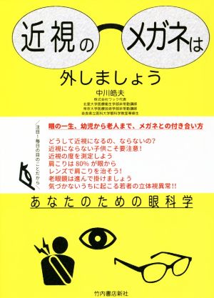 近視のメガネは外しましょう あなたのための眼科学