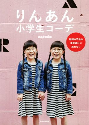 りんあん小学生コーデ 毎朝の子供の洋服選びに迷わない