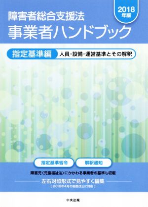 障害者総合支援法 事業者ハンドブック 指定基準編(2018年版) 人員・設備・運営基準とその解釈