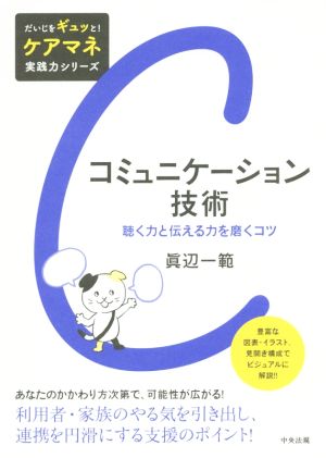 コミュニケーション技術 聴く力と伝える力を磨くコツ だいじをギュッと！ケアマネ実践力シリーズ