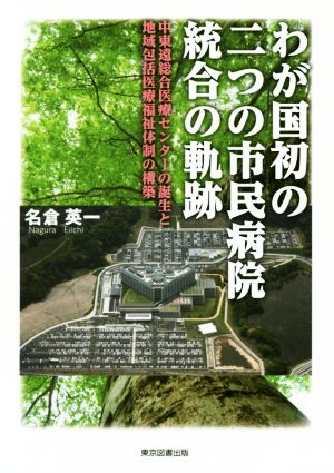 わが国初の二つの市民病院統合の軌跡 中東遠総合医療センターの誕生と地域包括医療福祉体制の構築