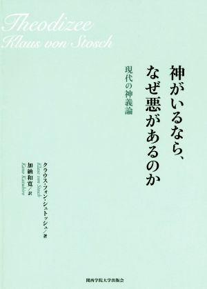 神がいるなら、なぜ悪があるのか 現代の神義論