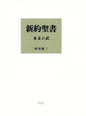 新約聖書 本文の訳