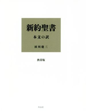 新約聖書 本文の訳 携帯版