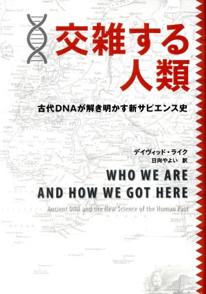 交雑する人類 古代DNAが解き明かす新サピエンス史