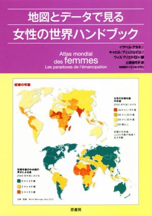 地図とデータで見る女性の世界ハンドブック