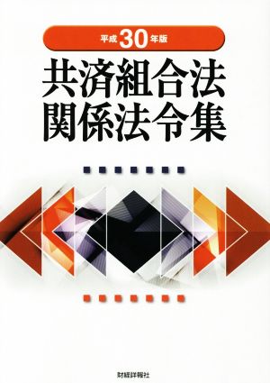 共済組合法関係法令集(平成30年版)