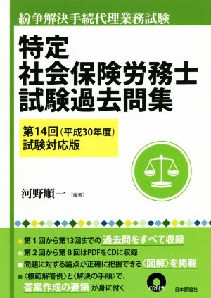 特定社会保険労務士試験過去問集(第14回(平成30年度)試験対応版) 紛争解決手続代理業務試験