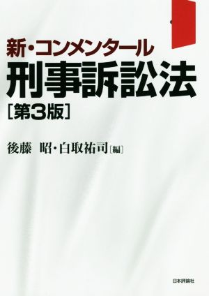 新・コンメンタール刑事訴訟法 第3版