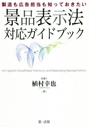 製造も広告担当も知っておきたい景品表示法対応ガイドブック