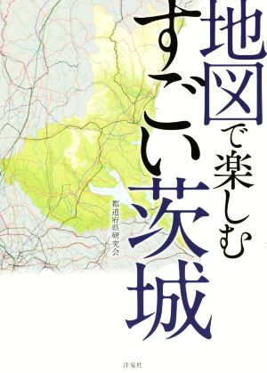 地図で楽しむすごい茨城