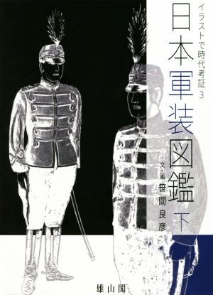 日本軍装図鑑(下) イラストで時代考証3