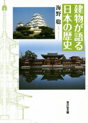 建物が語る日本の歴史