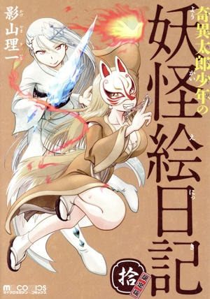 奇異太郎少年の妖怪絵日記(限定版)(拾) マイクロマガジンC