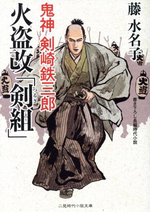 火盗改「剣組」 鬼神 剣崎鉄三郎 二見時代小説文庫