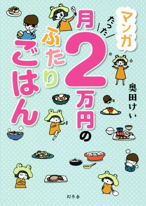 マンガ 月たった2万円のふたりごはん