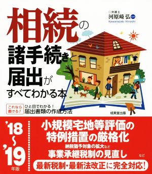 相続の諸手続きと届出がすべてわかる本('18～'19年版)