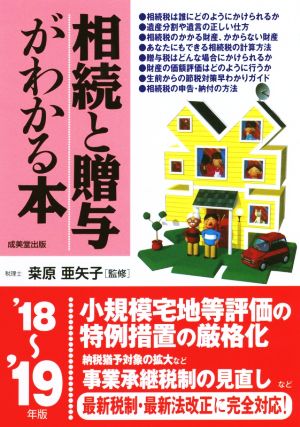 相続と贈与がわかる本('18～'19年版)