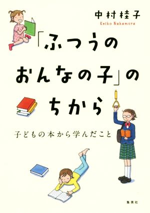 「ふつうのおんなの子」のちから 子どもの本から学んだこと