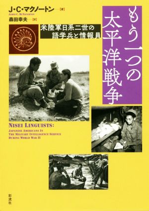 もう一つの太平洋戦争 米軍日系二世の語学兵と情報員