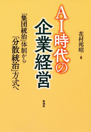 AI時代の企業経営 「集団統治」体制から「分散統治」方式へ