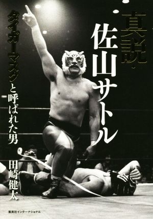 真説・佐山サトル タイガーマスクと呼ばれた男