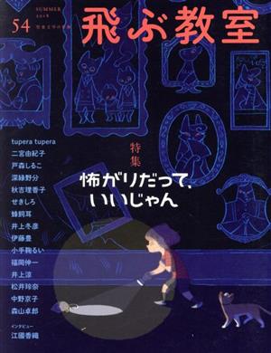 飛ぶ教室 児童文学の冒険(54 2018SUMMER) 特集 怖がりだって、いいじゃん