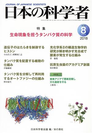 日本の科学者(2018 8 Vol.53) 特集 生命現象を担うタンパク質の科学