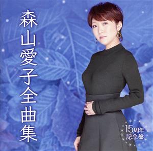 森山愛子全曲集