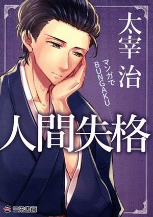 マンガでBUNGAKU 人間失格(文庫版)