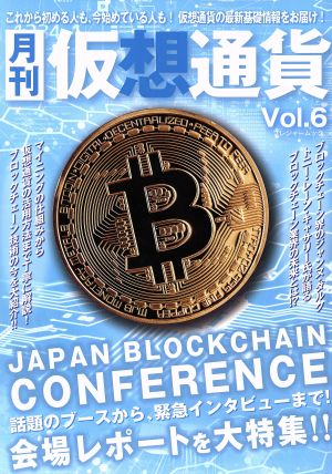 月刊 仮想通貨(Vol.6) プレジャームック