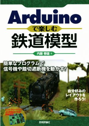 Arduinoで楽しむ鉄道模型 簡単なプログラムで信号機や踏切遮断機を動かす！