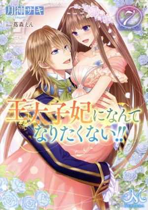 書籍】王太子妃になんてなりたくない!!(文庫版)セット | 全巻