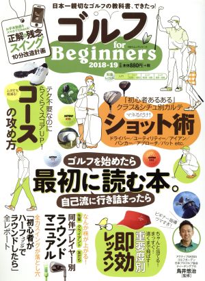 ゴルフ for Beginners(2018-19) ゴルフを始めたら&自己流に行き詰ったら最初に読む本。 100%ムックシリーズ