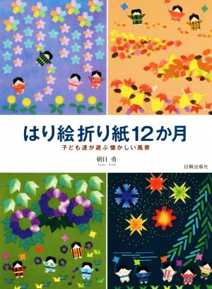 はり絵折り紙12か月 子ども達が遊ぶ懐かしい風景