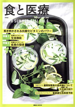 食と医療(VOL.6) 特集 解き明かされる抗酸化ビタミンのパワー 講談社MOOK