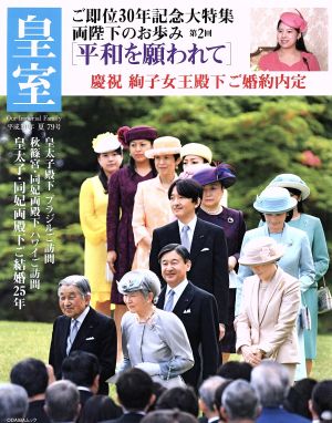 皇室 Our Imperial Family(第79号 平成30年 夏) ご即位30年記念大特集 両陛下のお歩み 第2回 ODAIBAムック