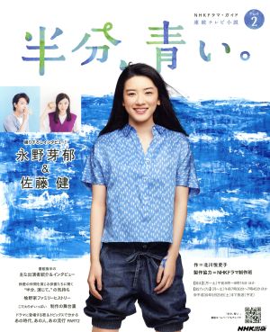 連続テレビ小説 半分、青い。(Part2)NHKドラマ・ガイド