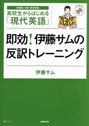 高校生から始める「現代英語」即効！伊藤サムの反訳トレーニング NHK CD BOOK 語学シリーズ