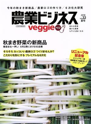農業ビジネスveggie(vol.22 2018夏号)リニューアル記念号 秋まき野菜の新商品イカロスMOOK
