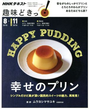 趣味どきっ！幸せのプリン(2018年8月・2018年11月) シンプルだけど奥が深い国民的スイーツの魅力、再発見！ NHKテキスト