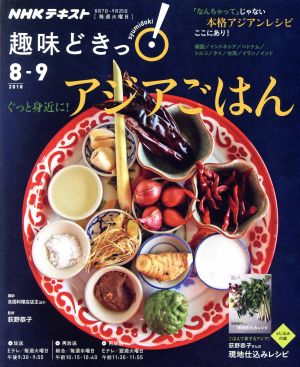 趣味どきっ！ぐっと身近に！アジアごはん(2018年8・9月) 本格アジアンレシピここにあり！ NHKテキスト