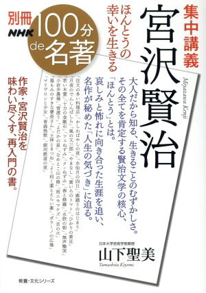 別冊NHK100分de名著 集中講義 宮沢賢治ほんとうの幸いを生きる教養・文化シリーズ
