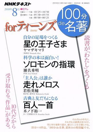 100分de名著 for ティーンズ 読書が「わたし」を作る(2018年8月) 星の王子様 ソロモンの指環 走れメロス 百人一首 NHKテキスト