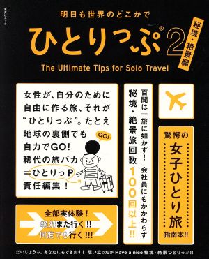 明日も世界のどこかでひとりっぷ(2) 秘境・絶景編 集英社ムック