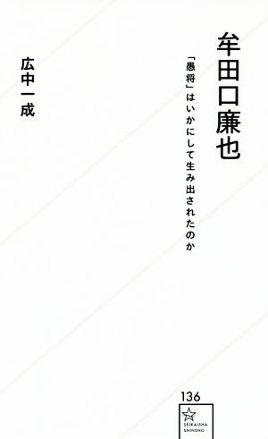 牟田口廉也 「愚将」はいかにして生み出されたのか 星海社新書136