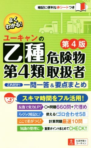 ユーキャンの乙種第4類危険物取扱者これだけ！一問一答&要点まとめ 第4版