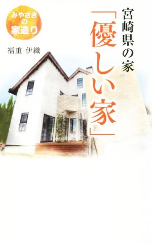 宮崎県の家「優しい家」 みやざきの家造り