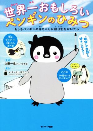 世界一おもしろいペンギンのひみつもしもペンギンの赤ちゃんが絵日記をかいたら
