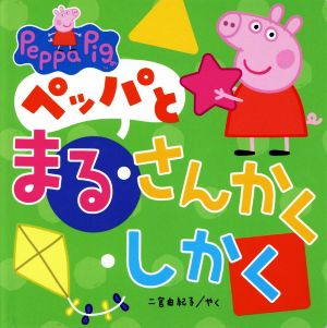 ペッパとまる・さんかく・しかく Peppa Pig